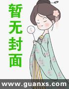 （快穿）攻略熊孩子跟他爹封面
