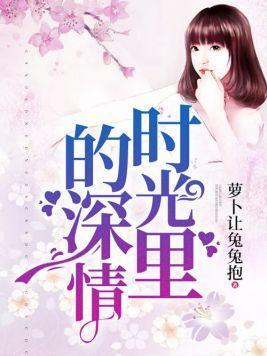 时光裏的深情封面