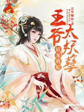 娇宠萌妃：王爷太妖孽封面