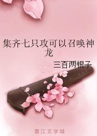 集齐七只攻可以召唤神龙封面