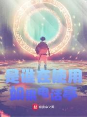 是谁在使用如果电话亭封面