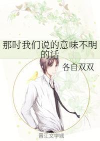 那时我们说的意味不明的话封面