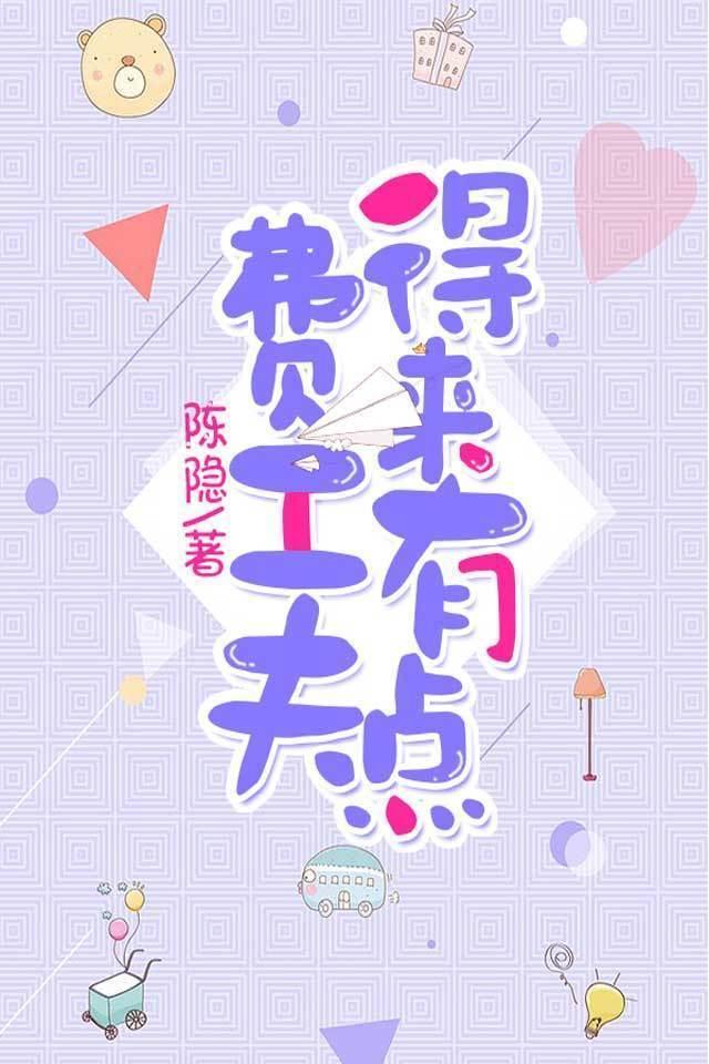 得来有点费工夫封面
