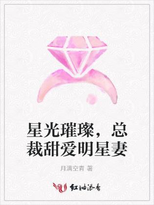 星光璀璨，总裁甜爱明星妻封面