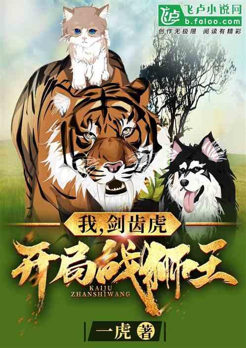 我，剑齿虎，开局战狮王封面