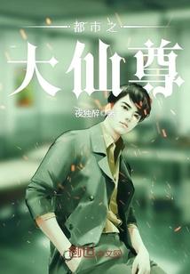 都市之大仙尊封面
