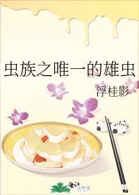 虫族之唯一的雄虫封面