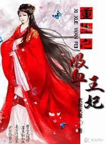 重生之吸血王妃封面