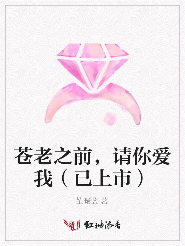 苍老之前，请你爱我封面