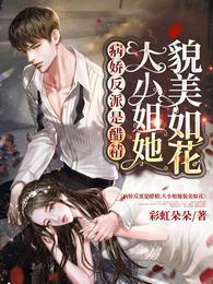 病娇反派是醋精：大小姐她貌美如花封面
