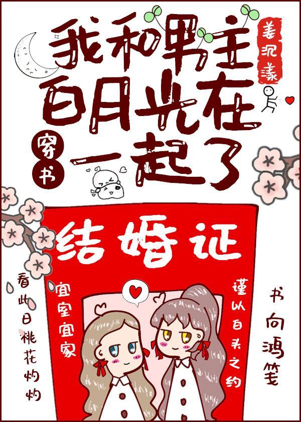 我和男主白月光在一起了[穿书]封面
