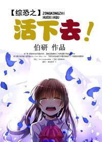 综恐之活下去封面