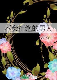 不会拒绝的男人封面