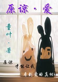 原谅·爱（女尊）封面