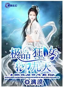 极品狂女御九天封面