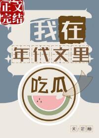 我在年代文裏吃瓜封面
