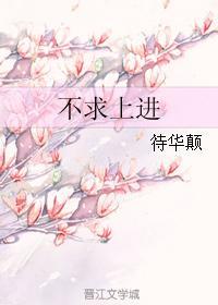 不求上进封面