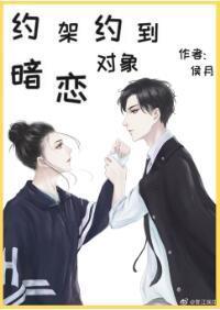 约架约到暗恋对象封面