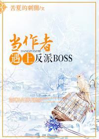 当作者遇上反派BOSS [穿书]封面