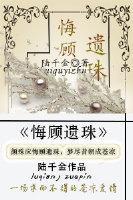 悔顾遗珠封面