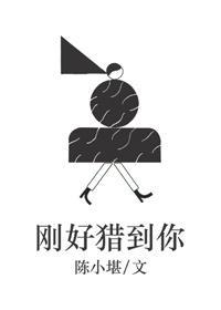 刚好猎到你封面