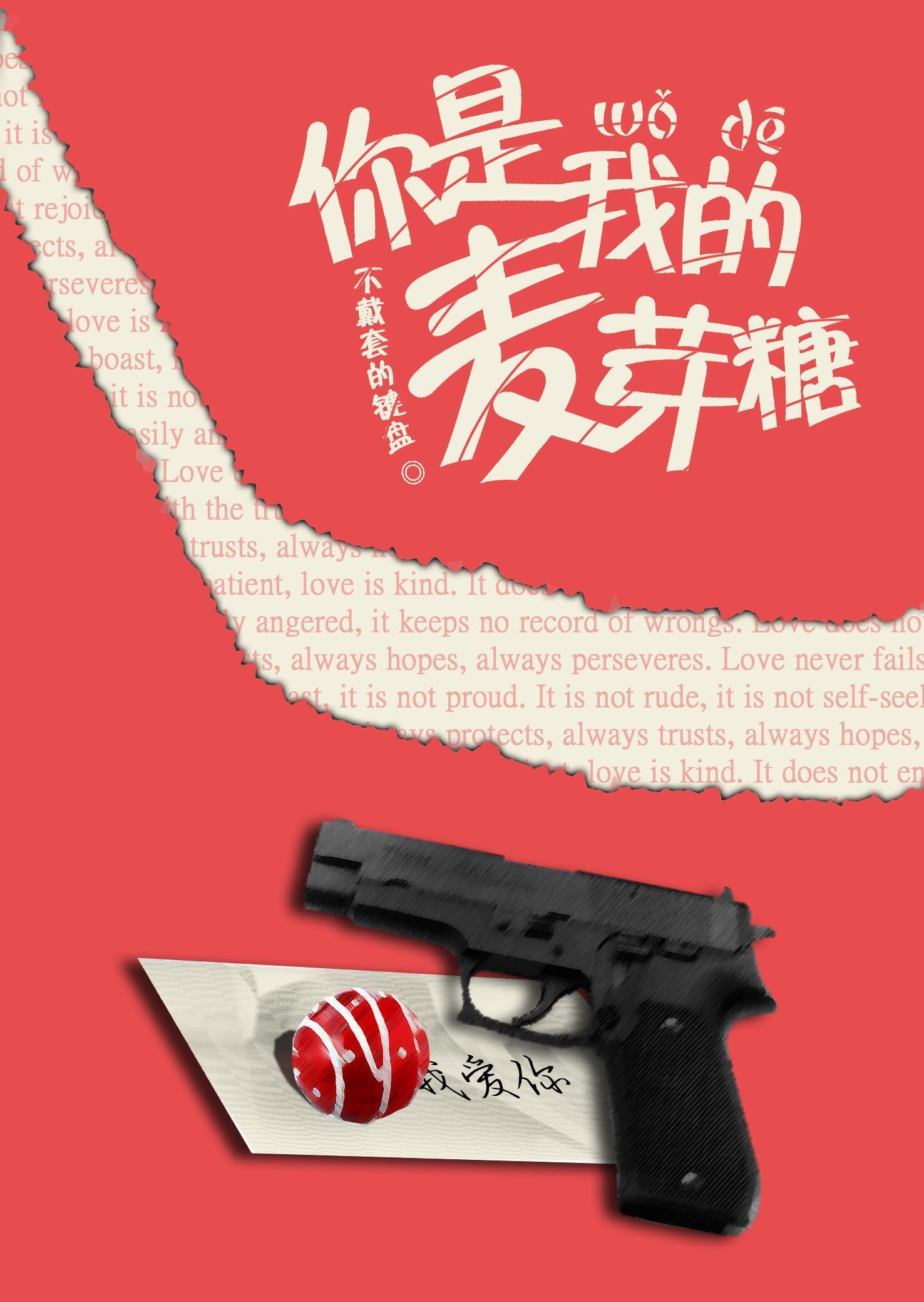 你是我的麦芽糖封面