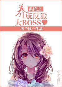 系统之养成反派大BOSS封面