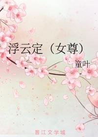 浮云定（女尊）封面