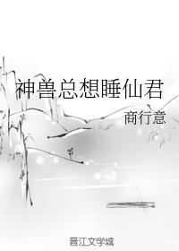 神兽总想睡仙君封面
