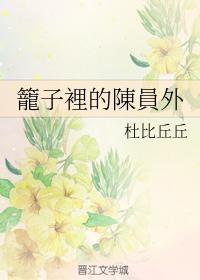 笼子裏的陈员外封面