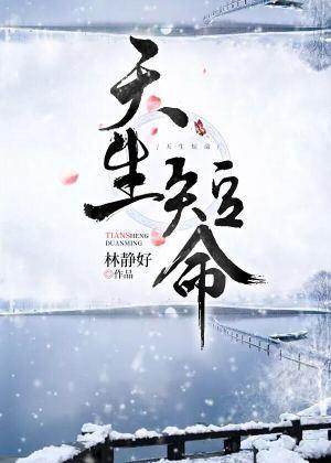 天生短命封面