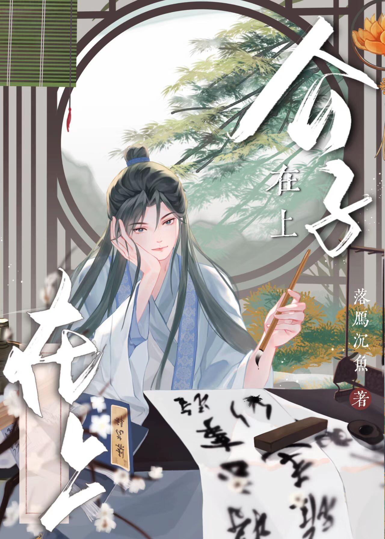 公子在上封面