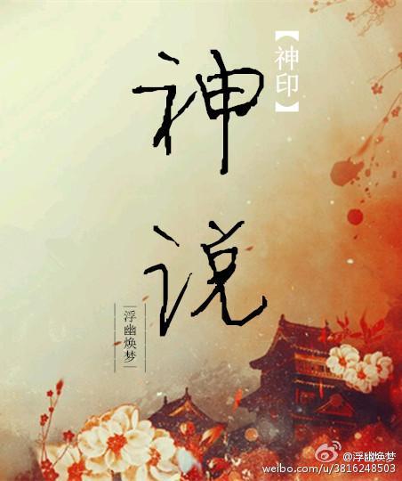 神印·神说封面