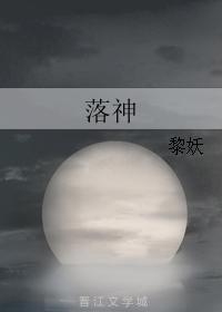 落神封面