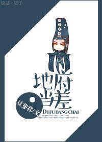 地府当差封面