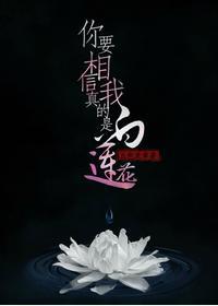 你要相信我真的是白莲花封面