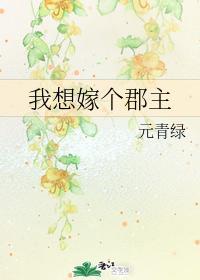 我想嫁个郡主封面