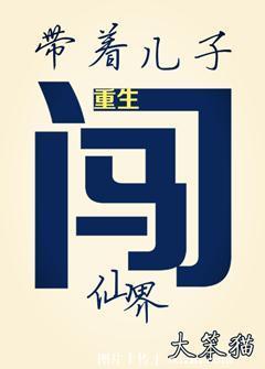 重生带着儿子闯仙界封面