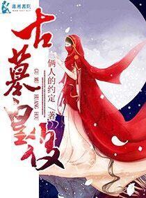 古墓皇后封面
