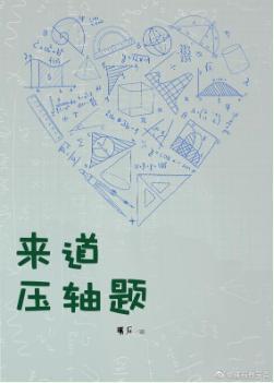 来道压轴题封面