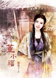 董小福封面
