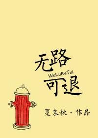 无路可退封面