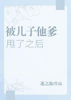 被儿子他爹甩了之后封面