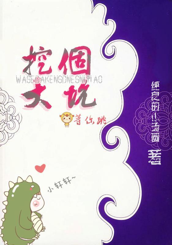 挖个大坑等你跳封面