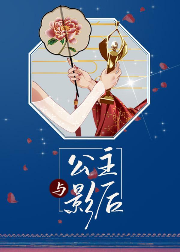 公主与影后封面