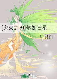 [鬼灭之刃]炳如日星封面