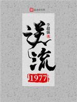 逆流1977封面