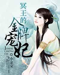 冥王的金牌宠妃封面