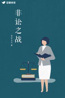 非讼之战封面