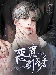 恶意引诱封面